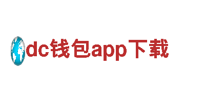专业人力管理公司dc钱包app下载，全面服务您的招聘需求
